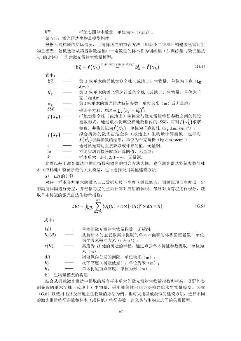 温室气体自愿减排项目方法学 造林碳汇（CCER-14-001-V01）(图65)
