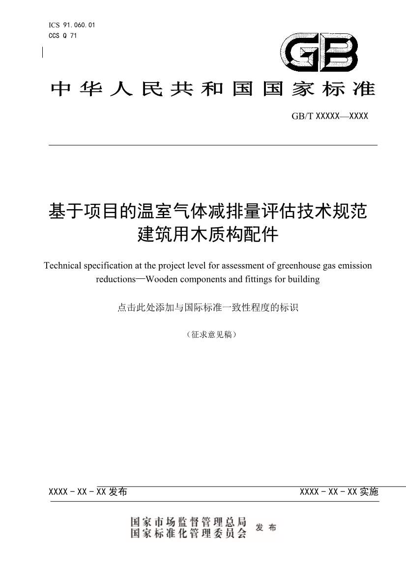 住建部就《基于项目的温室气体减排量评估技术规范 建筑用木质构配件（征求意见稿）》公开征求意见！(图1)