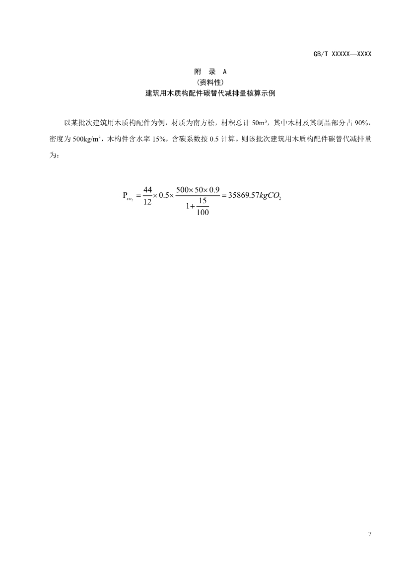 住建部就《基于项目的温室气体减排量评估技术规范 建筑用木质构配件（征求意见稿）》公开征求意见！(图11)