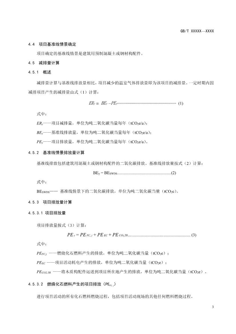 住建部就《基于项目的温室气体减排量评估技术规范 建筑用木质构配件（征求意见稿）》公开征求意见！(图7)