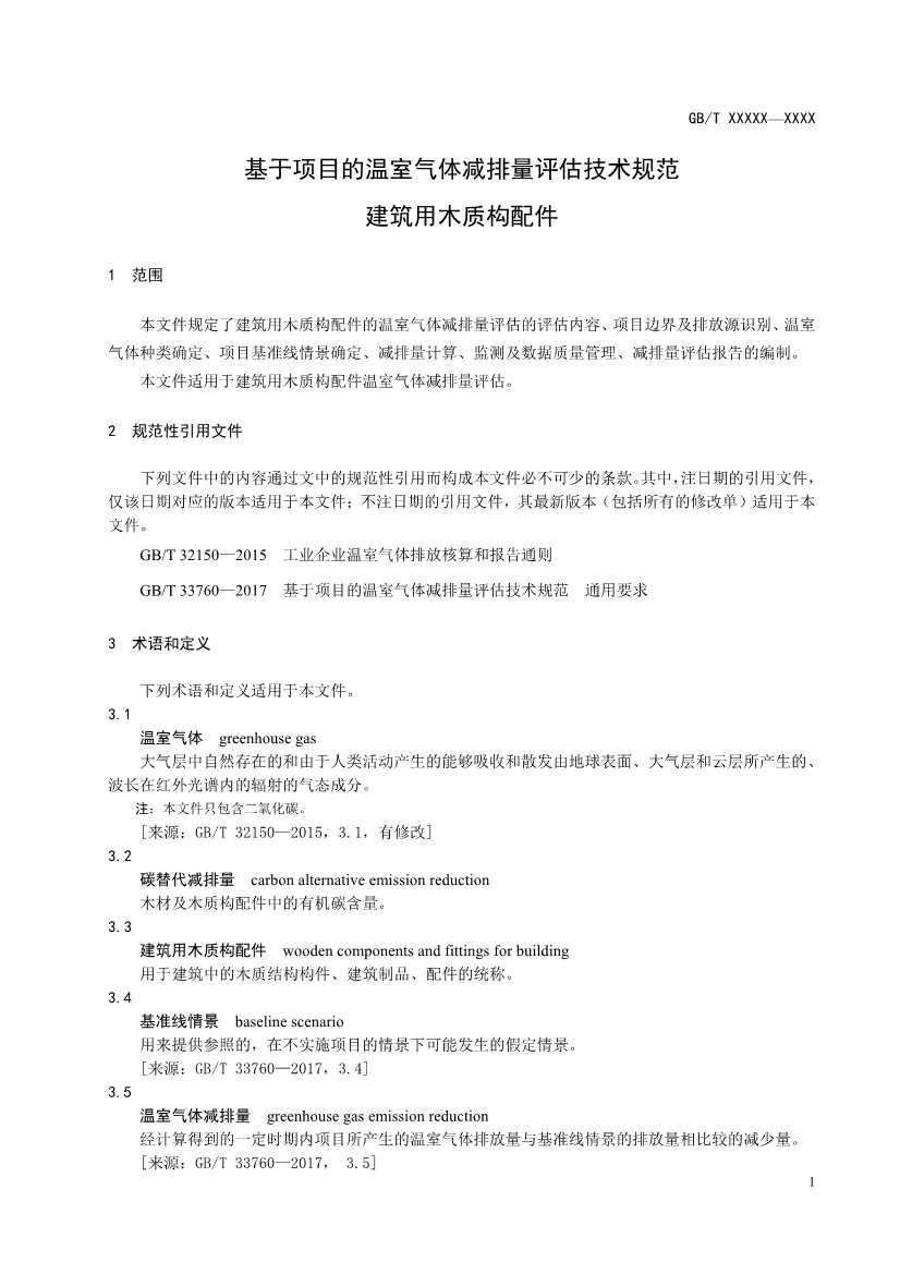 住建部就《基于项目的温室气体减排量评估技术规范 建筑用木质构配件（征求意见稿）》公开征求意见！(图5)