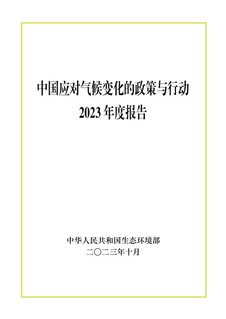 生态环境部发布《中国应对气候变化的政策与行动2023年度报告》(图1)