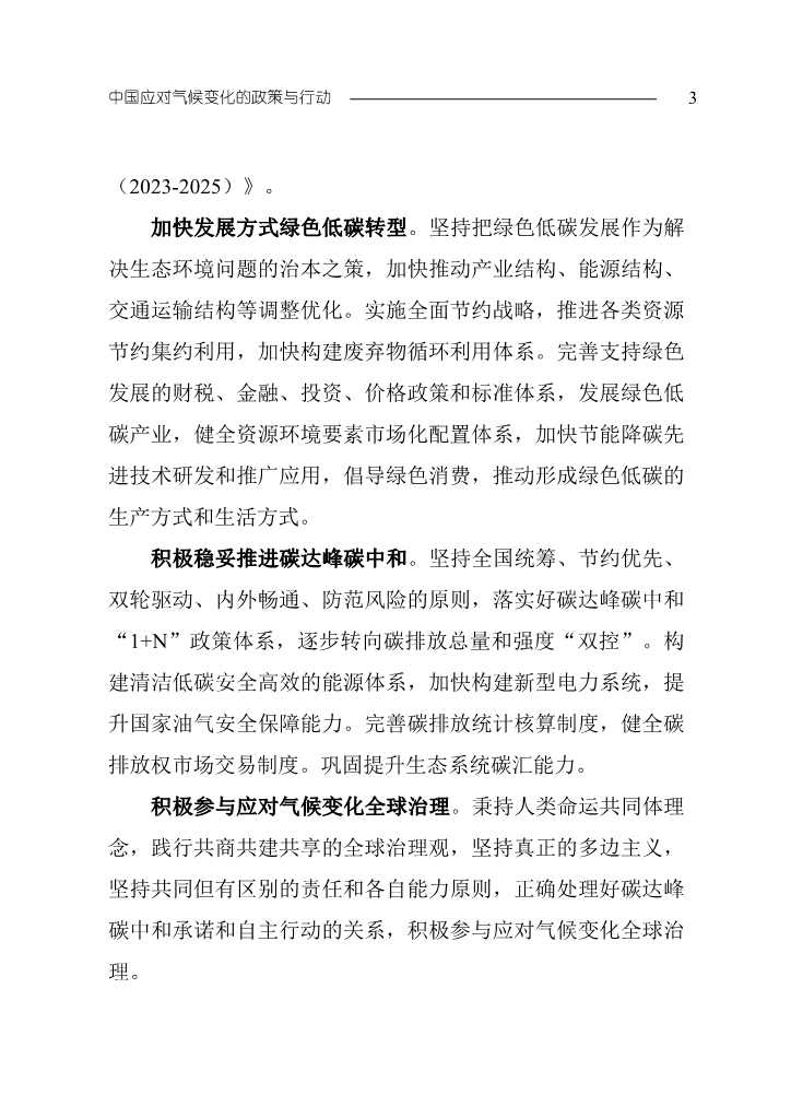 生态环境部发布《中国应对气候变化的政策与行动2023年度报告》(图6)