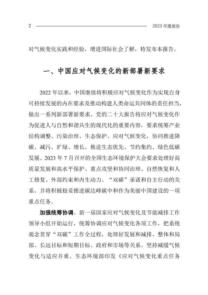 生态环境部发布《中国应对气候变化的政策与行动2023年度报告》(图5)