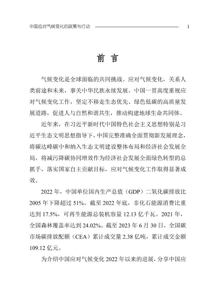 生态环境部发布《中国应对气候变化的政策与行动2023年度报告》(图4)