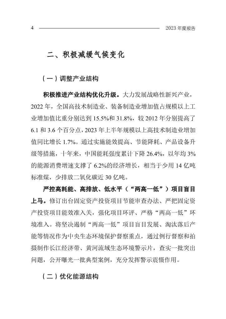 生态环境部发布《中国应对气候变化的政策与行动2023年度报告》(图7)