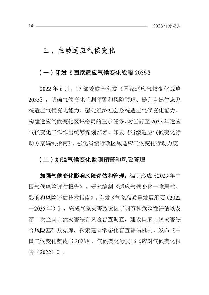 生态环境部发布《中国应对气候变化的政策与行动2023年度报告》(图17)