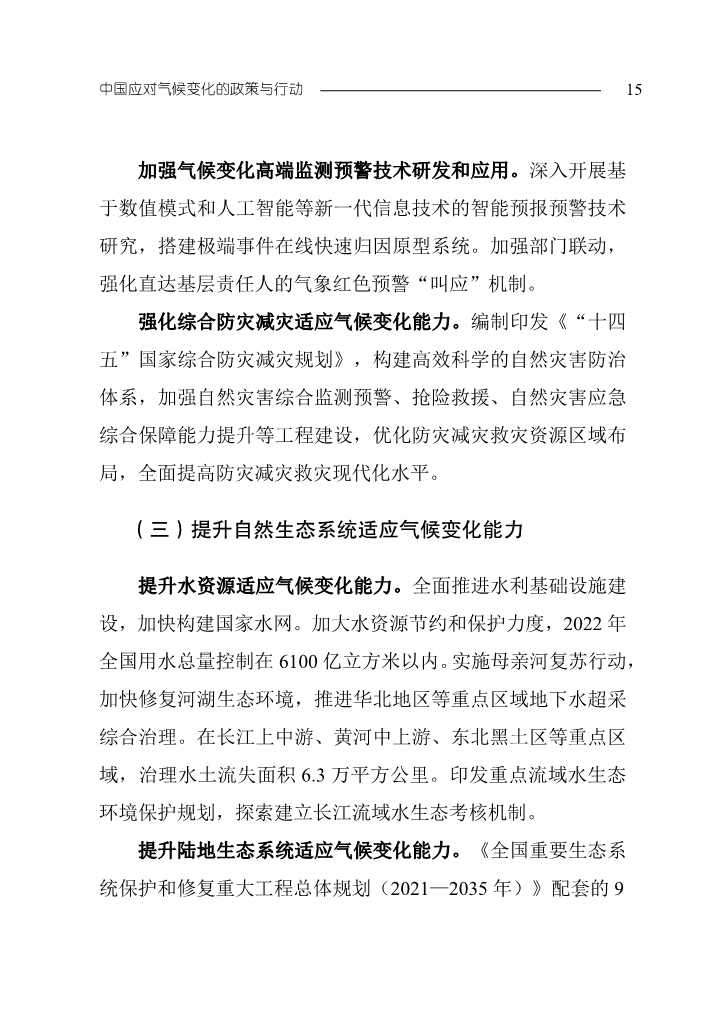 生态环境部发布《中国应对气候变化的政策与行动2023年度报告》(图18)