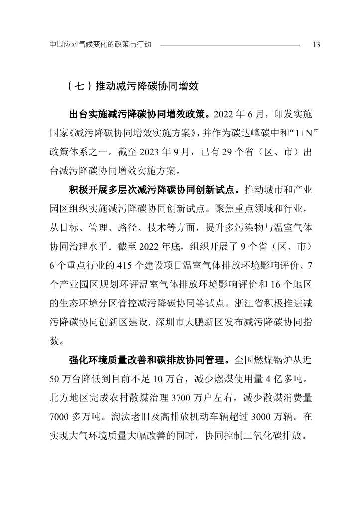 生态环境部发布《中国应对气候变化的政策与行动2023年度报告》(图16)