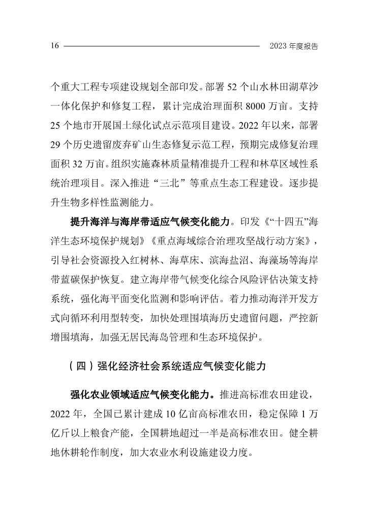 生态环境部发布《中国应对气候变化的政策与行动2023年度报告》(图20)