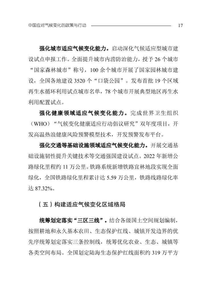 生态环境部发布《中国应对气候变化的政策与行动2023年度报告》(图21)
