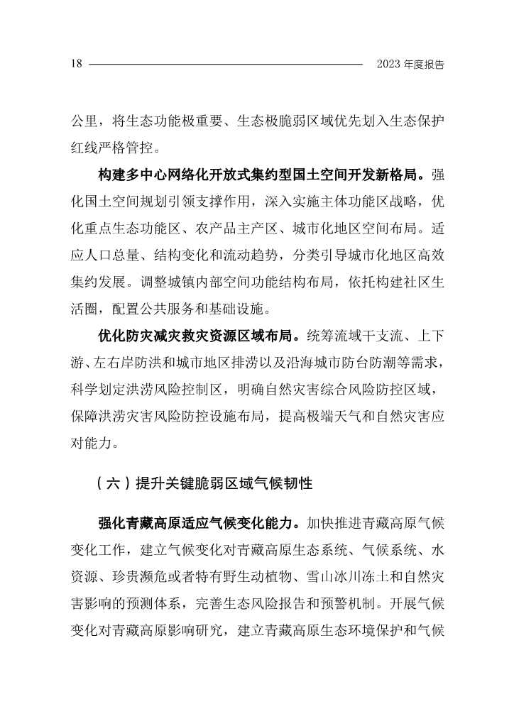 生态环境部发布《中国应对气候变化的政策与行动2023年度报告》(图22)