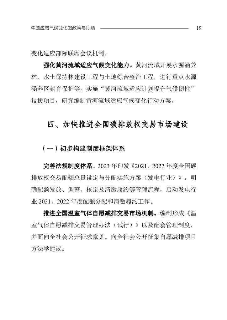 生态环境部发布《中国应对气候变化的政策与行动2023年度报告》(图23)