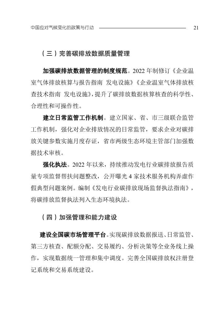 生态环境部发布《中国应对气候变化的政策与行动2023年度报告》(图25)