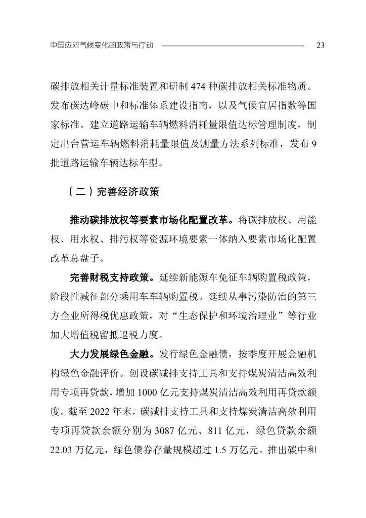 生态环境部发布《中国应对气候变化的政策与行动2023年度报告》(图27)
