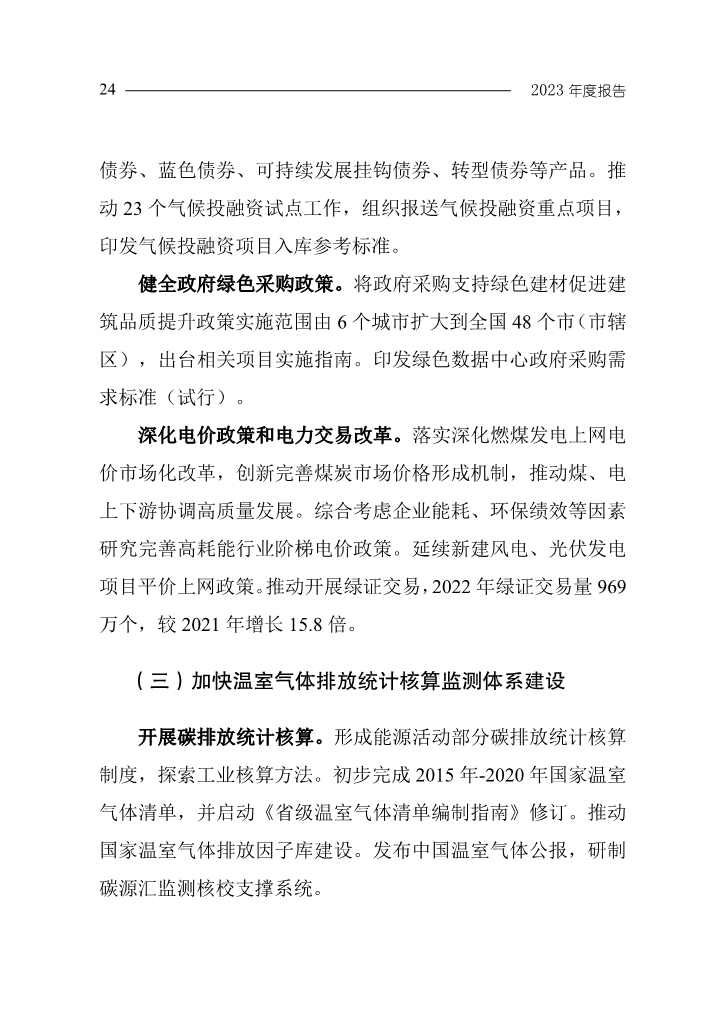 生态环境部发布《中国应对气候变化的政策与行动2023年度报告》(图28)