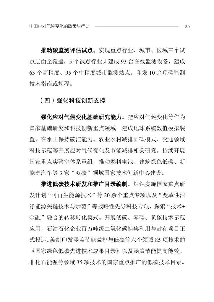 生态环境部发布《中国应对气候变化的政策与行动2023年度报告》(图29)