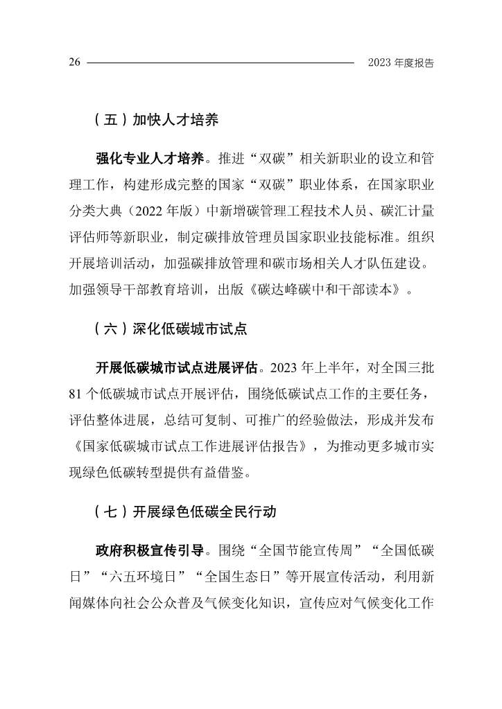 生态环境部发布《中国应对气候变化的政策与行动2023年度报告》(图30)