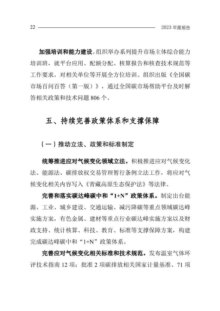 生态环境部发布《中国应对气候变化的政策与行动2023年度报告》(图26)