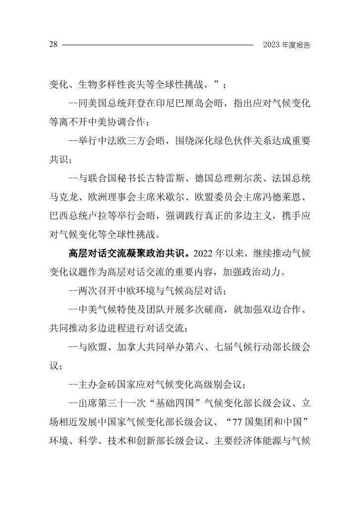 生态环境部发布《中国应对气候变化的政策与行动2023年度报告》(图32)