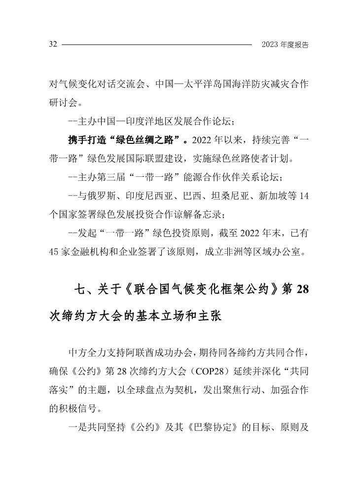 生态环境部发布《中国应对气候变化的政策与行动2023年度报告》(图36)