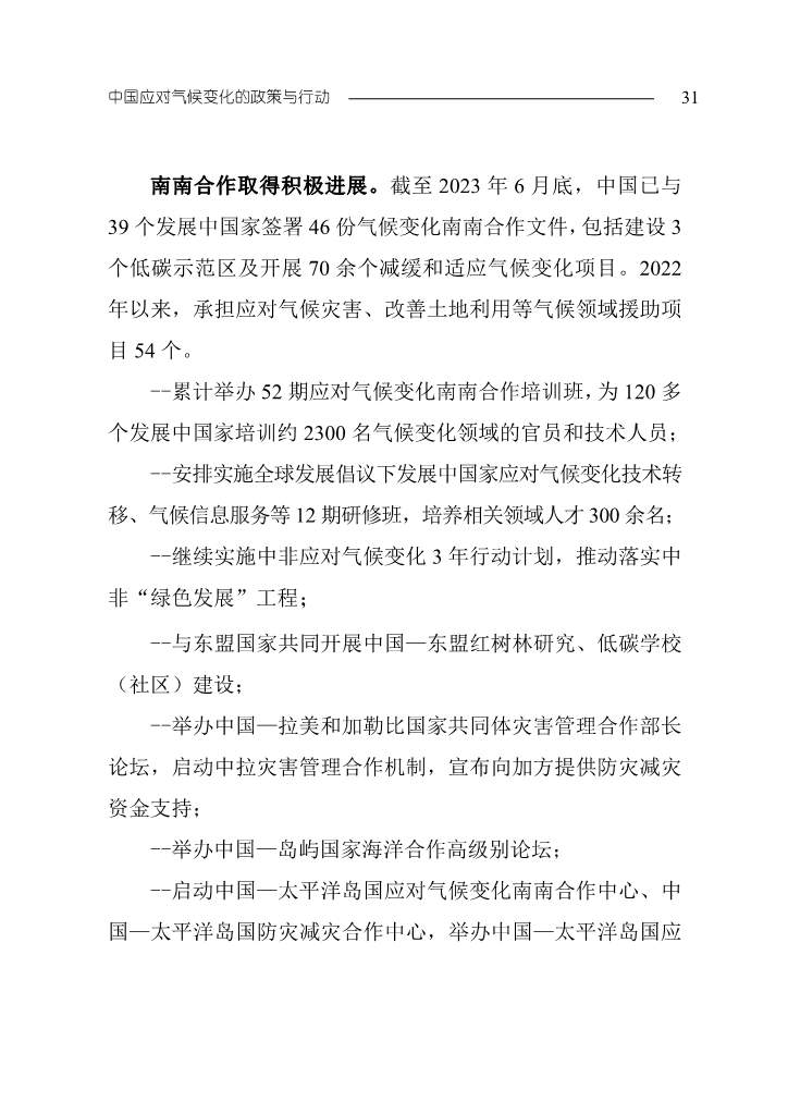 生态环境部发布《中国应对气候变化的政策与行动2023年度报告》(图35)