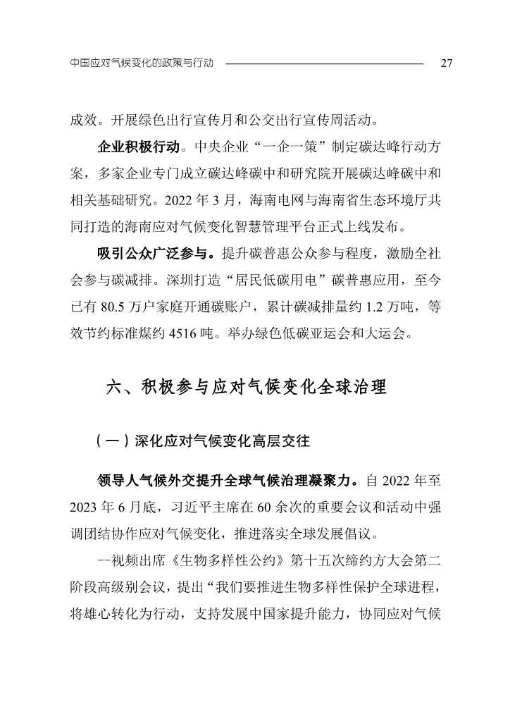 生态环境部发布《中国应对气候变化的政策与行动2023年度报告》(图31)