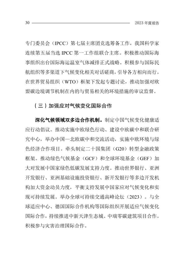 生态环境部发布《中国应对气候变化的政策与行动2023年度报告》(图34)