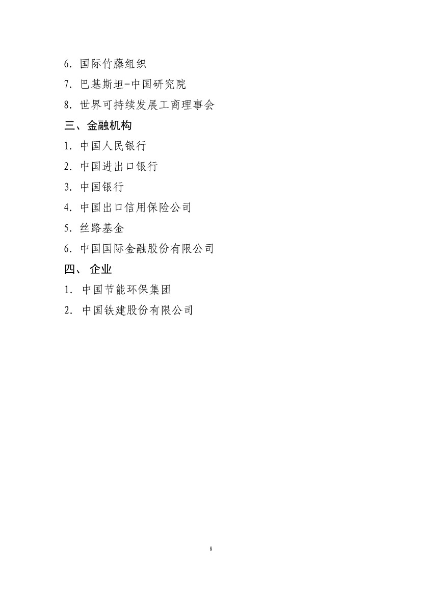 “一带一路”绿色发展北京倡议在京发布(图7)