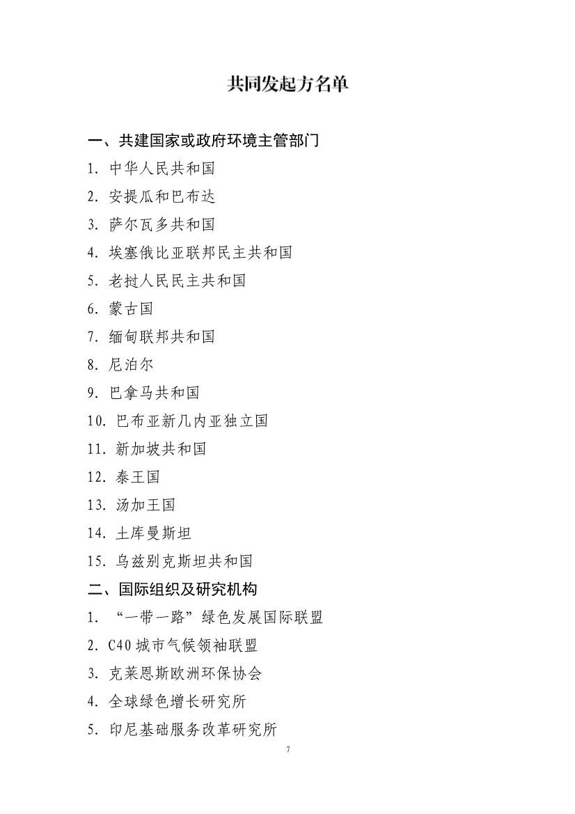 “一带一路”绿色发展北京倡议在京发布(图6)