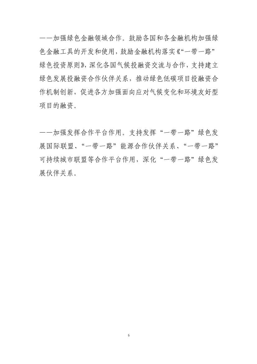 “一带一路”绿色发展北京倡议在京发布(图5)