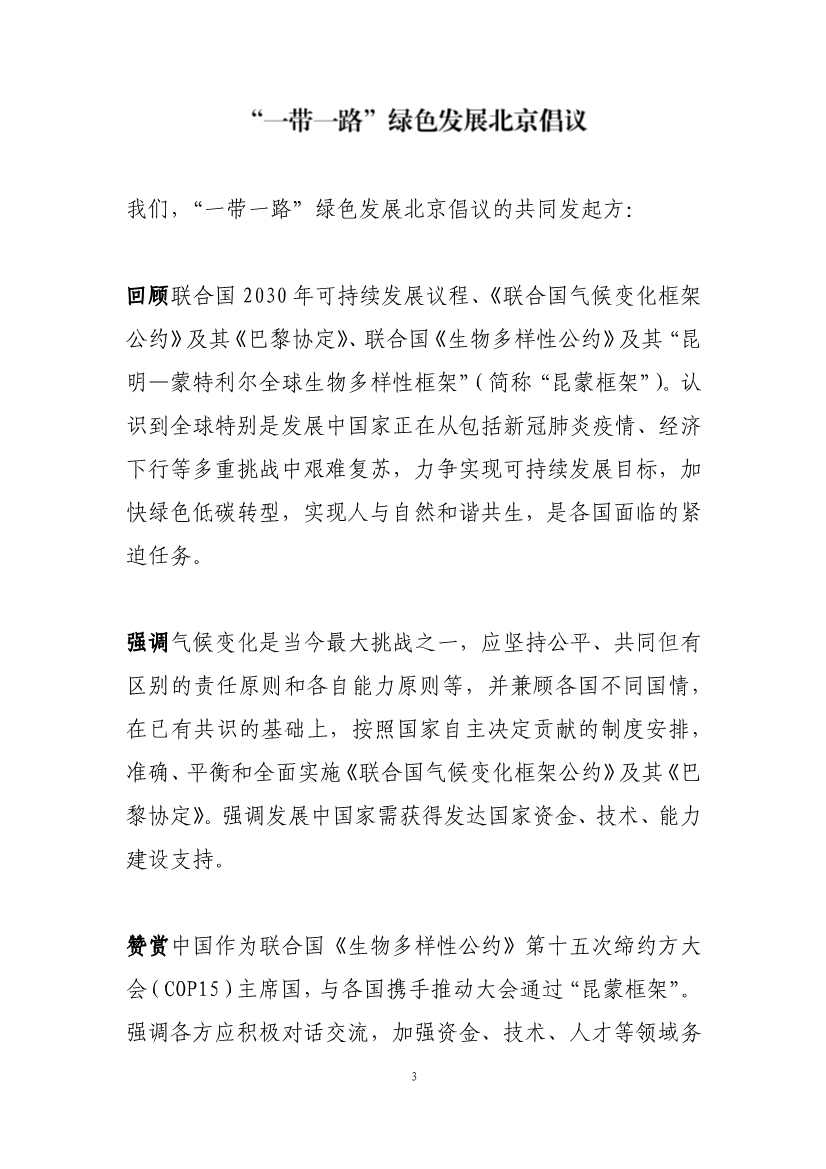 “一带一路”绿色发展北京倡议在京发布(图1)
