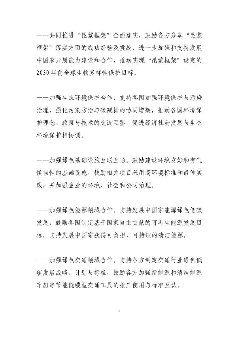 “一带一路”绿色发展北京倡议在京发布(图4)