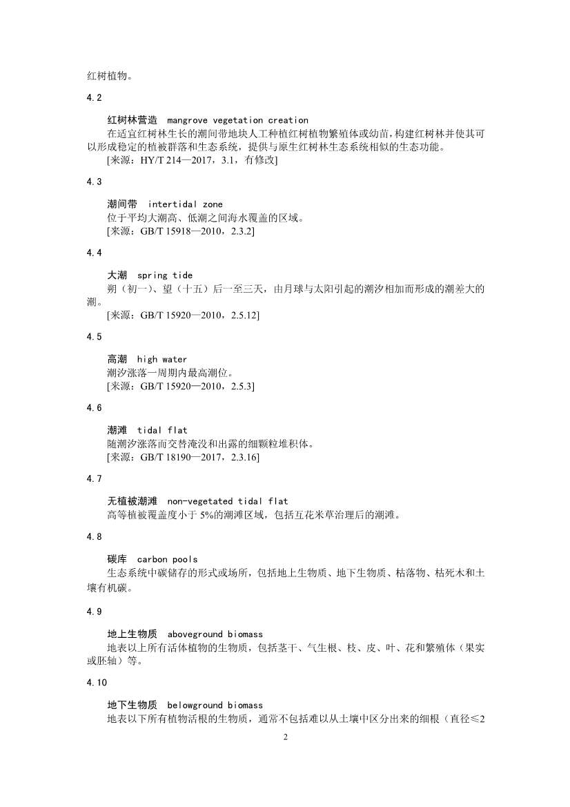 温室气体自愿减排项目方法学 红树林营造（CCER—14—002—V01）(图2)