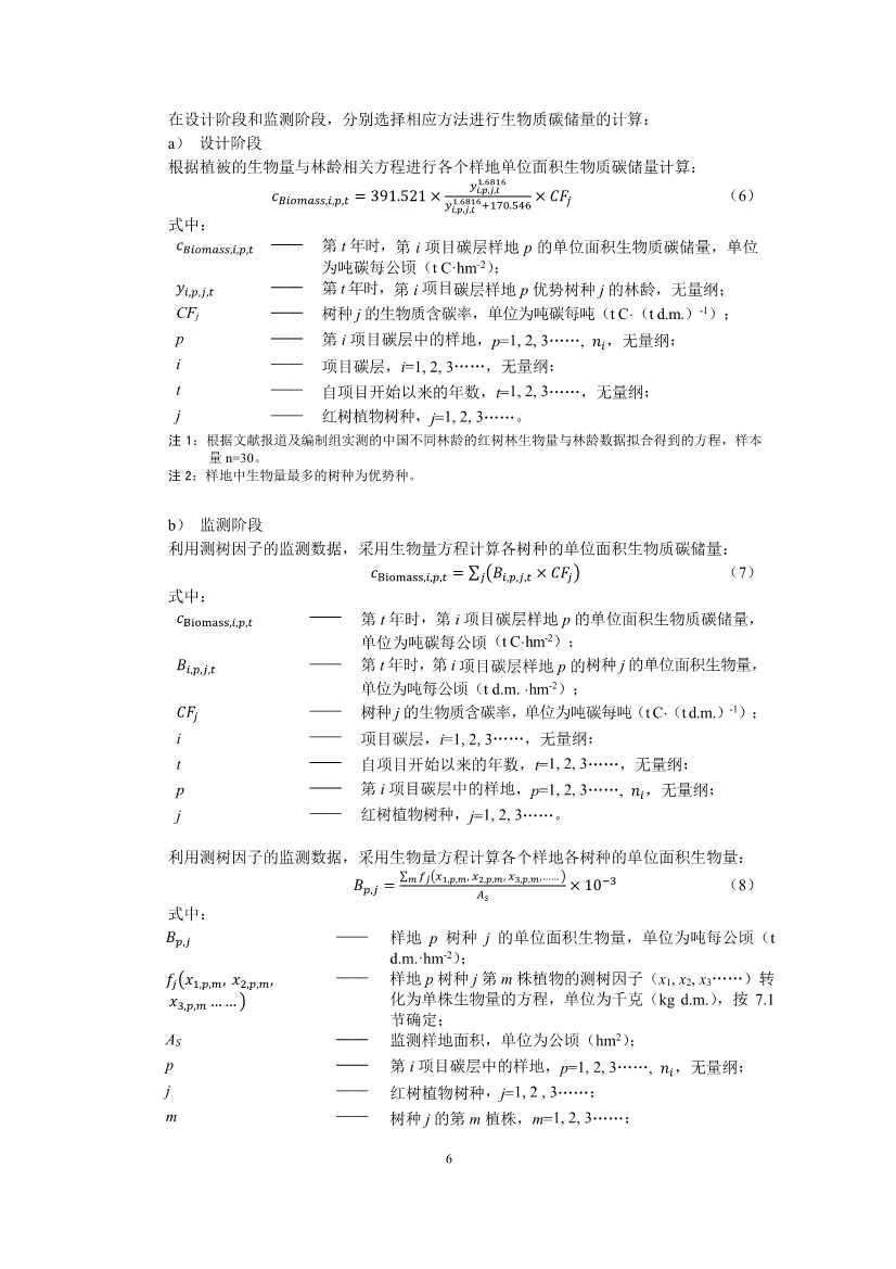 温室气体自愿减排项目方法学 红树林营造（CCER—14—002—V01）(图6)