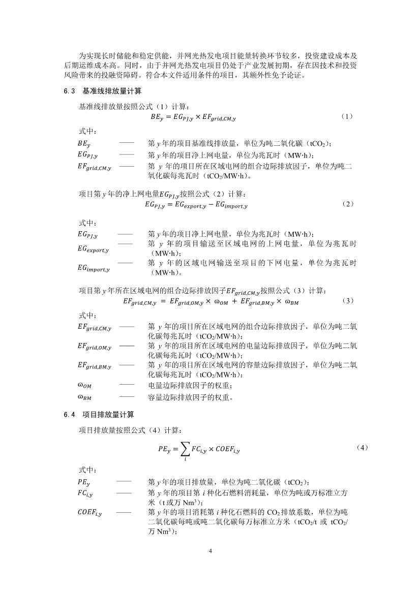温室气体自愿减排项目方法学 并网光热发电 （CCER—01—001—V01）(图4)