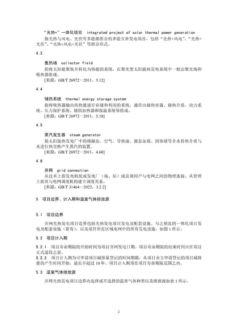 温室气体自愿减排项目方法学 并网光热发电 （CCER—01—001—V01）(图2)