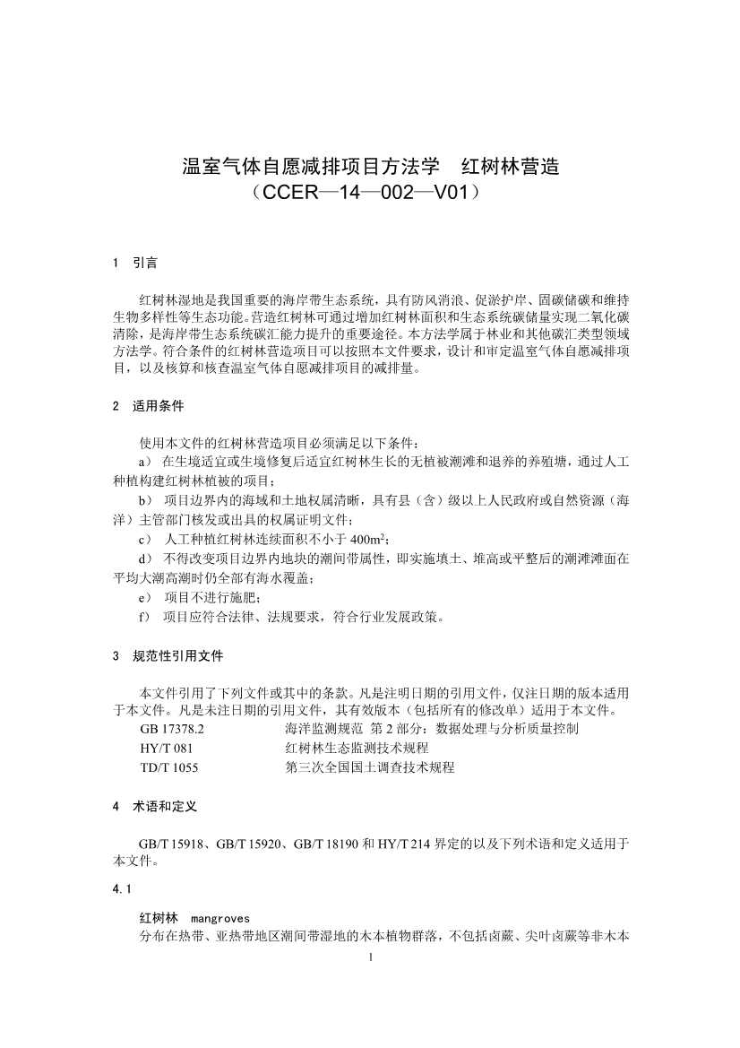 温室气体自愿减排项目方法学 红树林营造（CCER—14—002—V01）(图1)