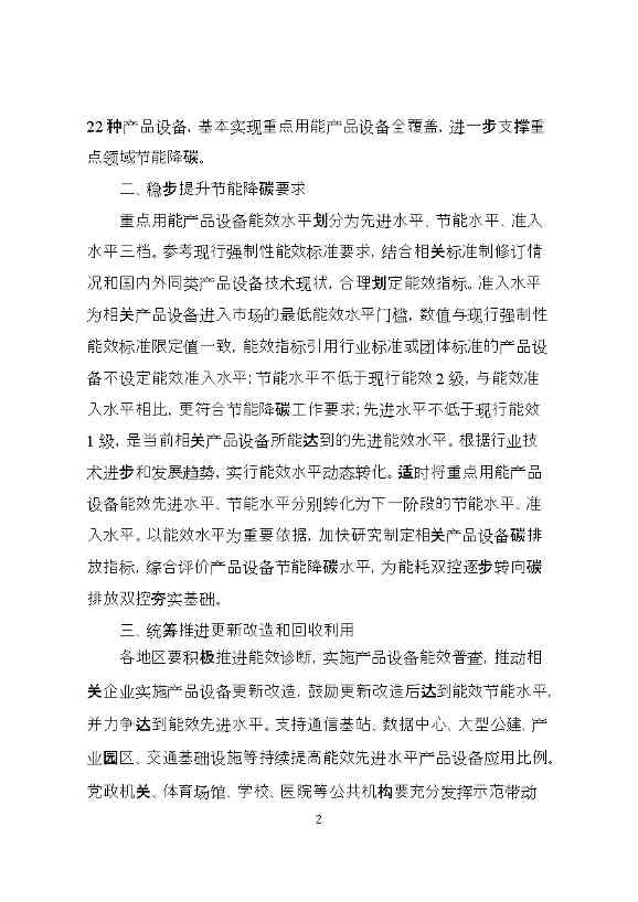 《关于发布〈重点用能产品设备能效先进水平、节能水平和准入水平（2023年版）〉的通知》（征求意见稿）(图2)