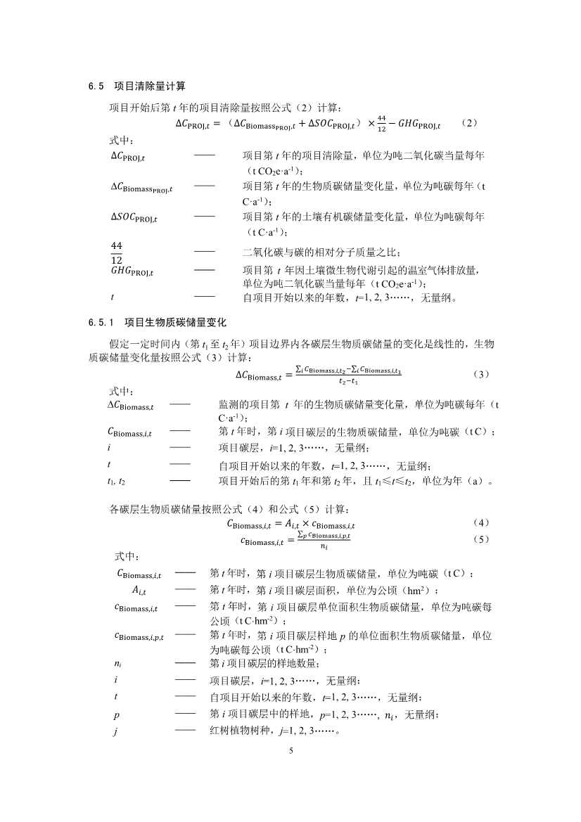 温室气体自愿减排项目方法学 红树林营造（CCER—14—002—V01）(图5)