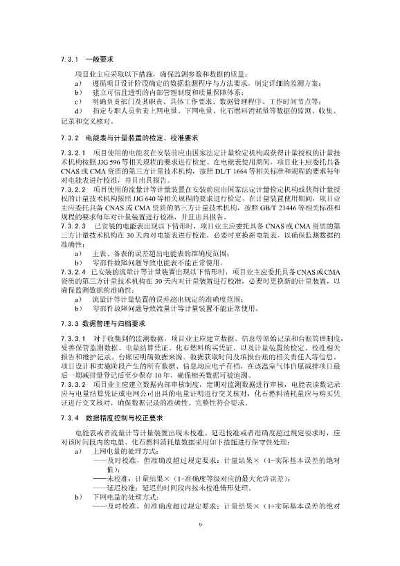 温室气体自愿减排项目方法学 并网光热发电 （CCER—01—001—V01）(图10)