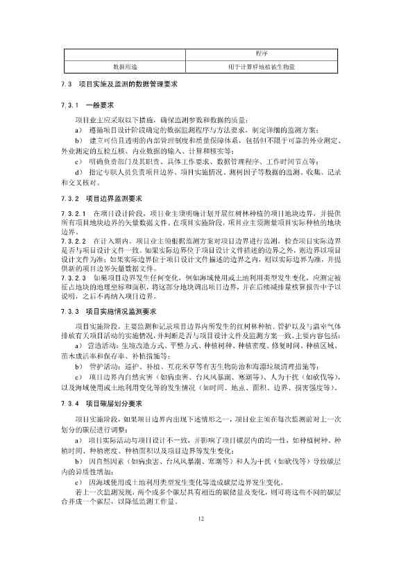 温室气体自愿减排项目方法学 红树林营造（CCER—14—002—V01）(图13)
