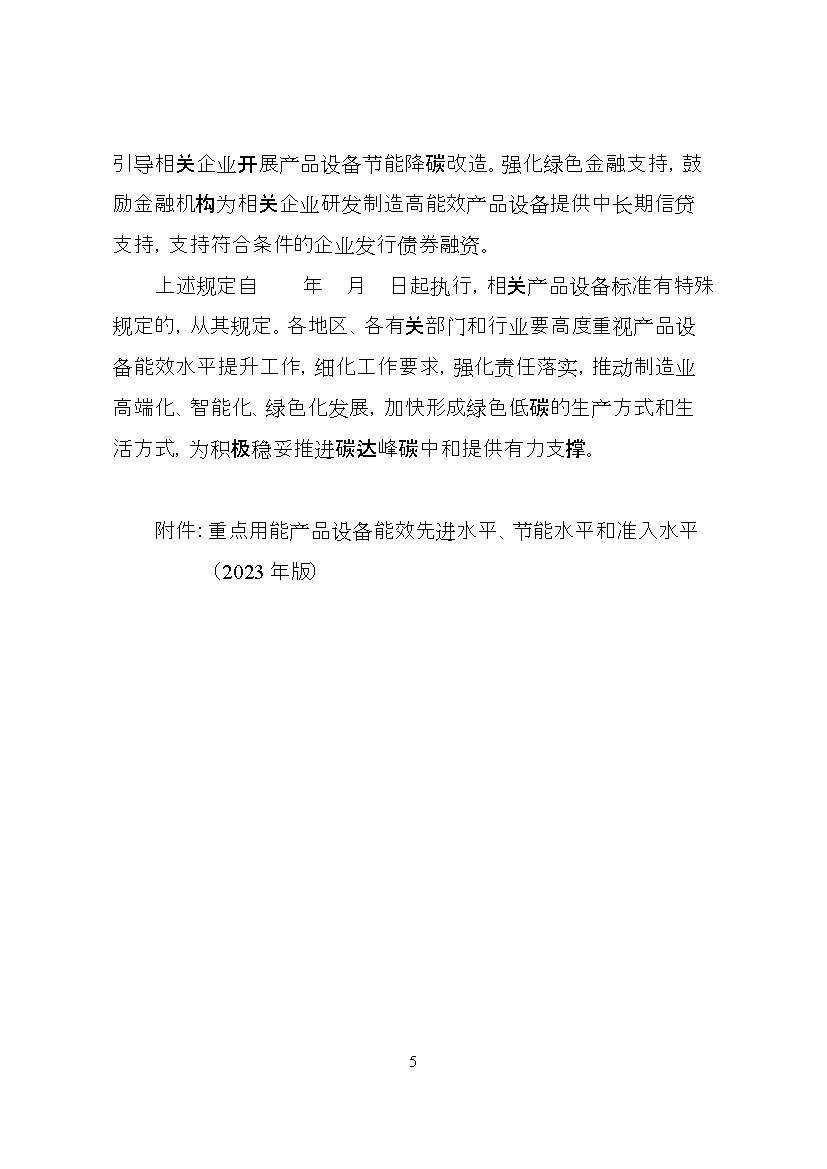 《关于发布〈重点用能产品设备能效先进水平、节能水平和准入水平（2023年版）〉的通知》（征求意见稿）(图5)