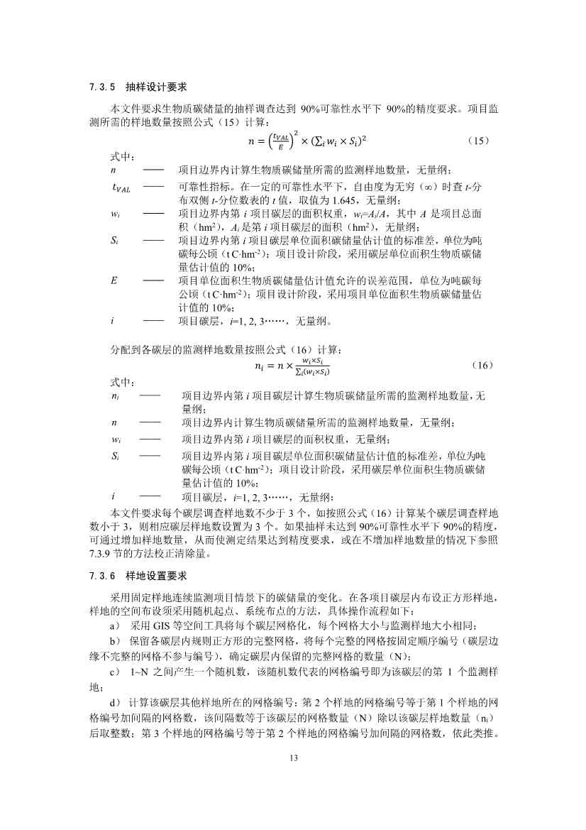 温室气体自愿减排项目方法学 红树林营造（CCER—14—002—V01）(图14)