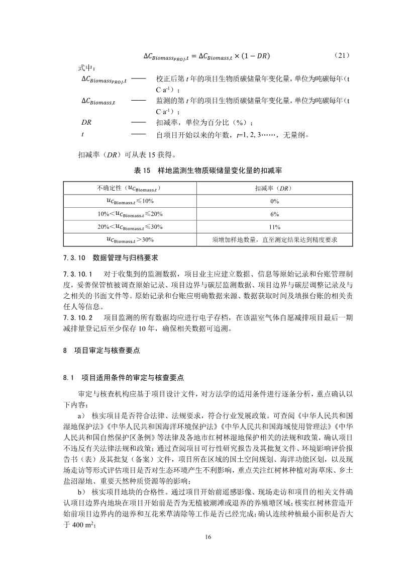 温室气体自愿减排项目方法学 红树林营造（CCER—14—002—V01）(图17)