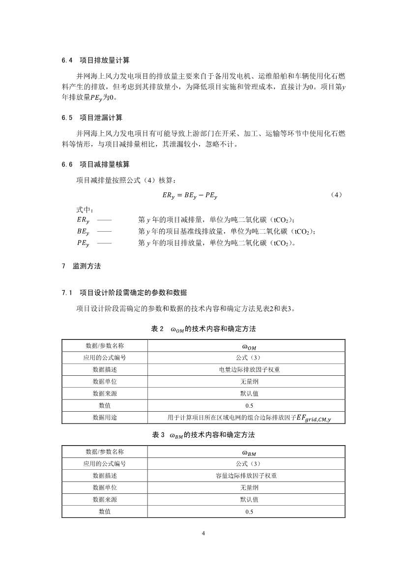 温室气体自愿减排项目方法学 并网海上风力发电（CCER—01—002—V01）(图4)