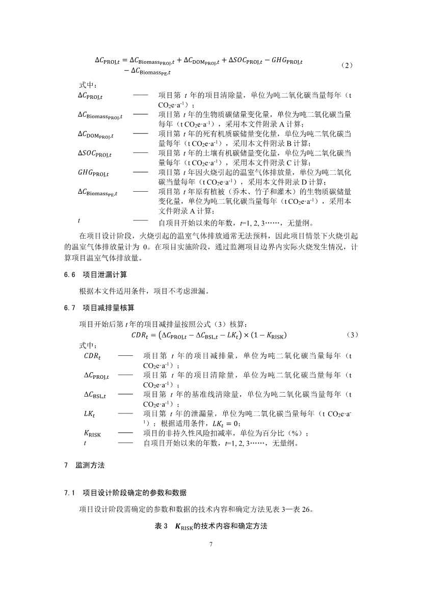 温室气体自愿减排项目方法学 造林碳汇（CCER-14-001-V01）(图7)