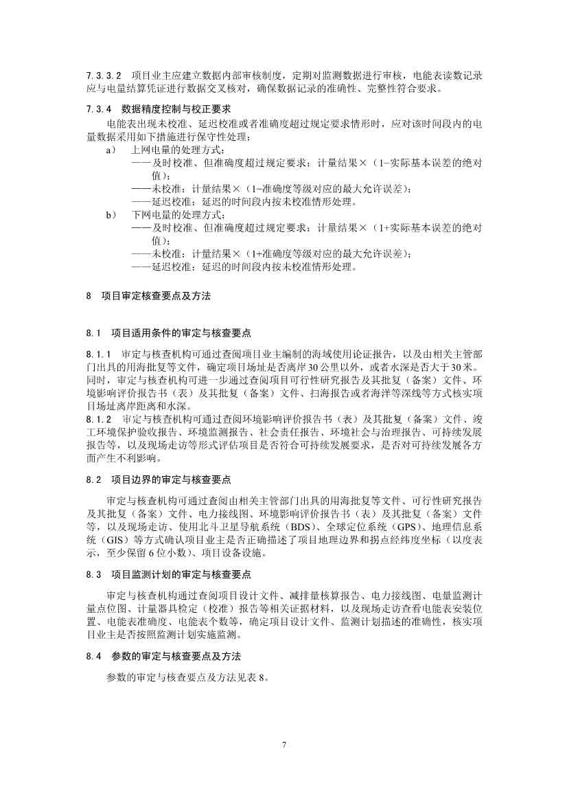 温室气体自愿减排项目方法学 并网海上风力发电（CCER—01—002—V01）(图8)