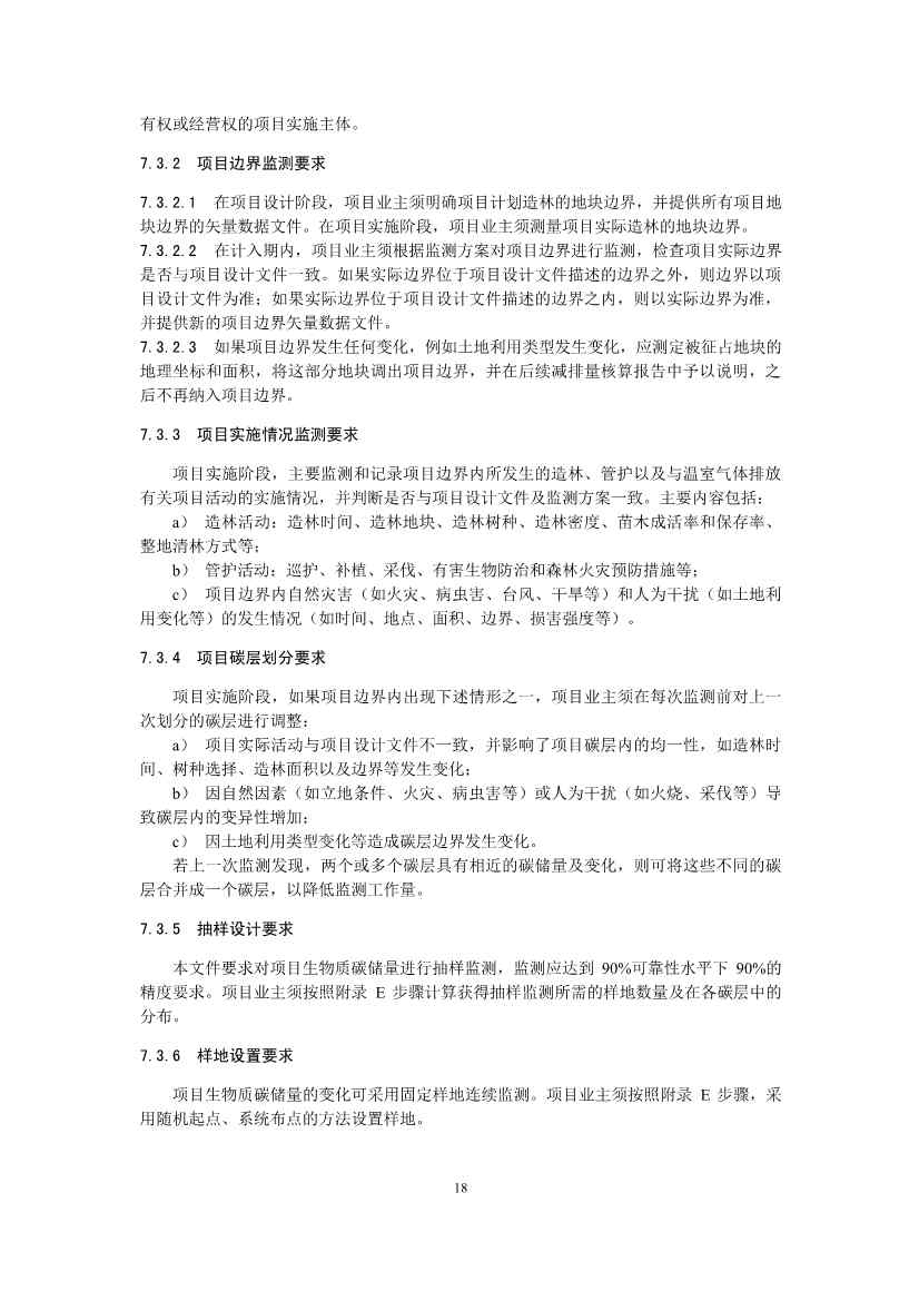 温室气体自愿减排项目方法学 造林碳汇（CCER-14-001-V01）(图18)
