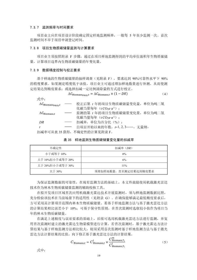 温室气体自愿减排项目方法学 造林碳汇（CCER-14-001-V01）(图19)